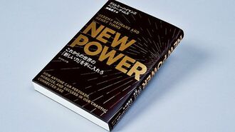 『NEW POWER これからの世界の｢新しい力｣を手に入れろ』