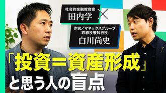 【田内学×白川尚史】借金は悪いもの？金融…