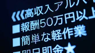 若者の加担が増える｢闇バイト｣､SNSの怖い罠