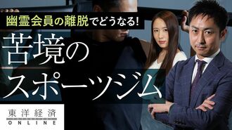 スポーツジム「幽霊会員」の離脱が起こす大…
