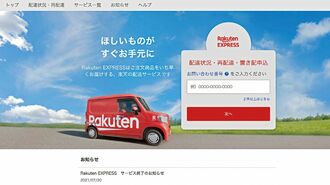 楽天､自前配送を突如終了で怒る運送会社