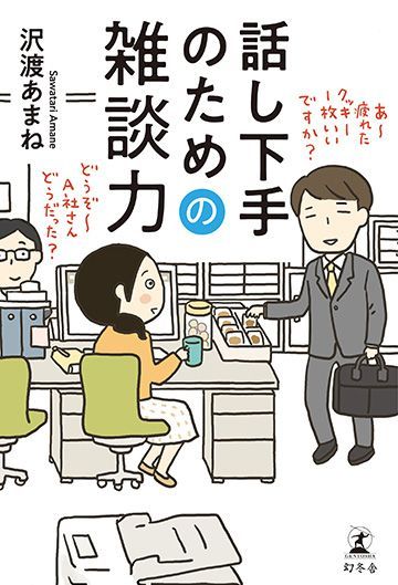 職場の 雑談しやすい人 になる簡単なコツ リーダーシップ 教養 資格 スキル 東洋経済オンライン 経済ニュースの新基準