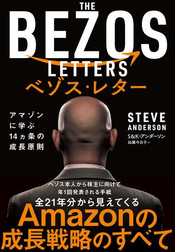 アマゾンを圧倒的に成長させた14カ条の大原則 企業経営 会計 制度 東洋経済オンライン 経済ニュースの新基準