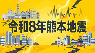 緊急特集 令和8年熊本地震