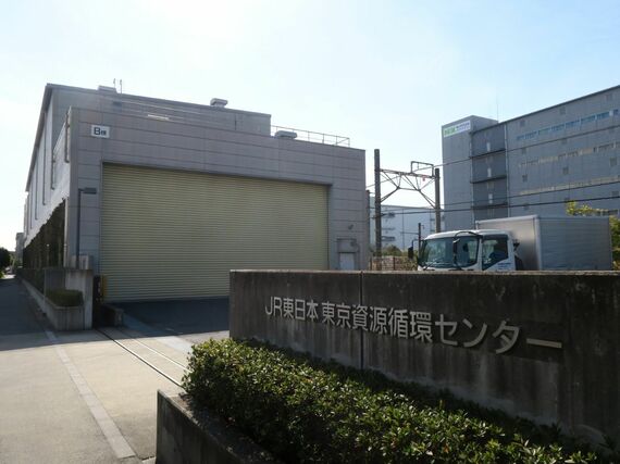 JR東日本東京資源循環センター