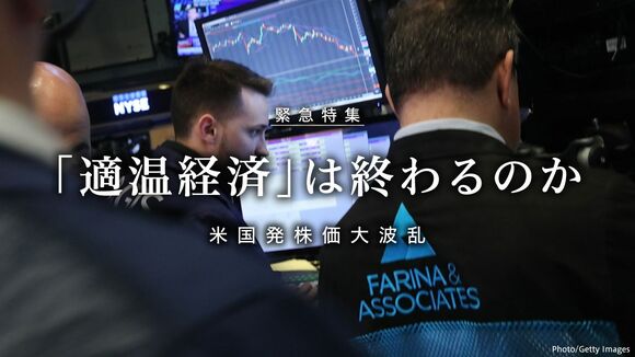 「適温経済」は終わるのか