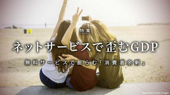 ネットサービスで歪むGDP