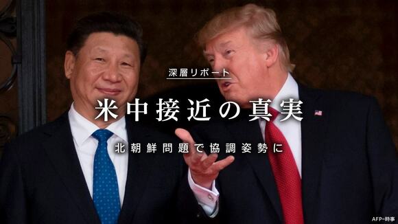 米中接近の真実