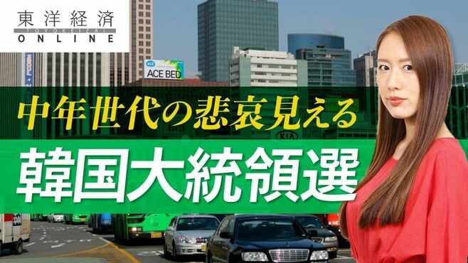 韓国大統領選に中年世代の悲哀が見えるワケ