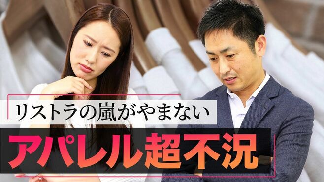 アパレル苦境でリストラの嵐がやまない事情