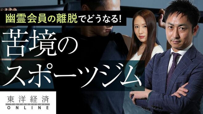スポーツジム「幽霊会員」の離脱が起こす大…