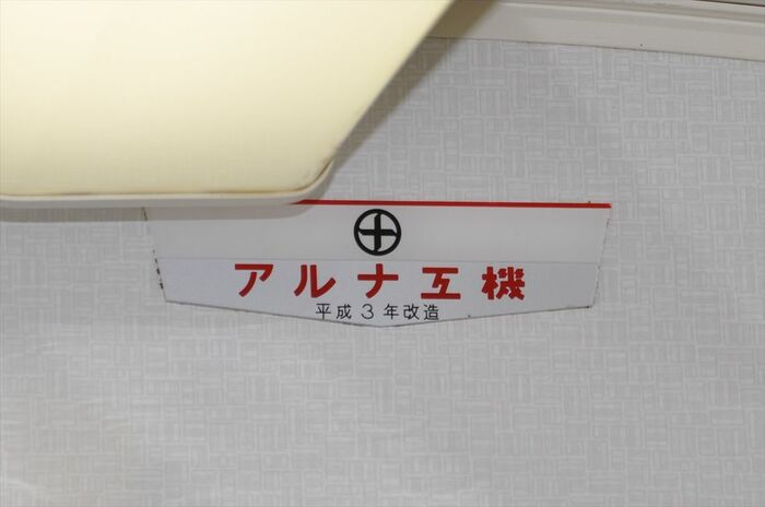 「平成3年改造」を示すプレート
