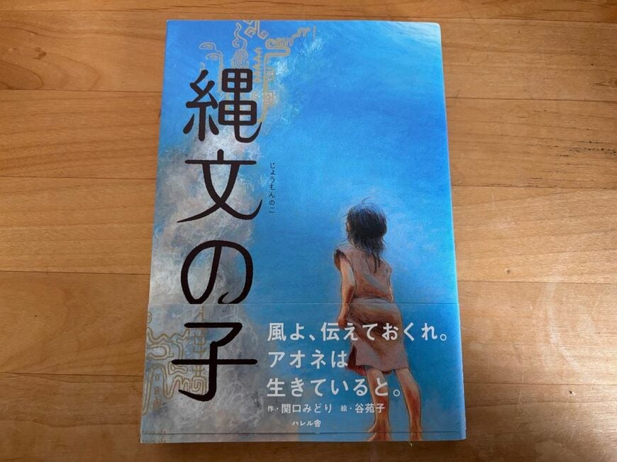 2025年、全国学校図書館協議会が選ぶ「夏休みの本（緑陰図書）」に選出された『縄文の子』（写真：筆者撮影）