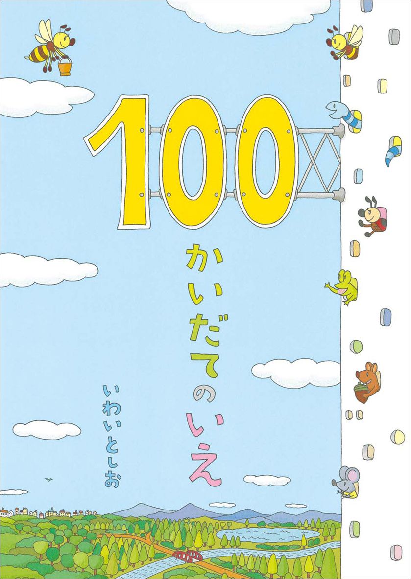 『100かいだてのいえ』書影