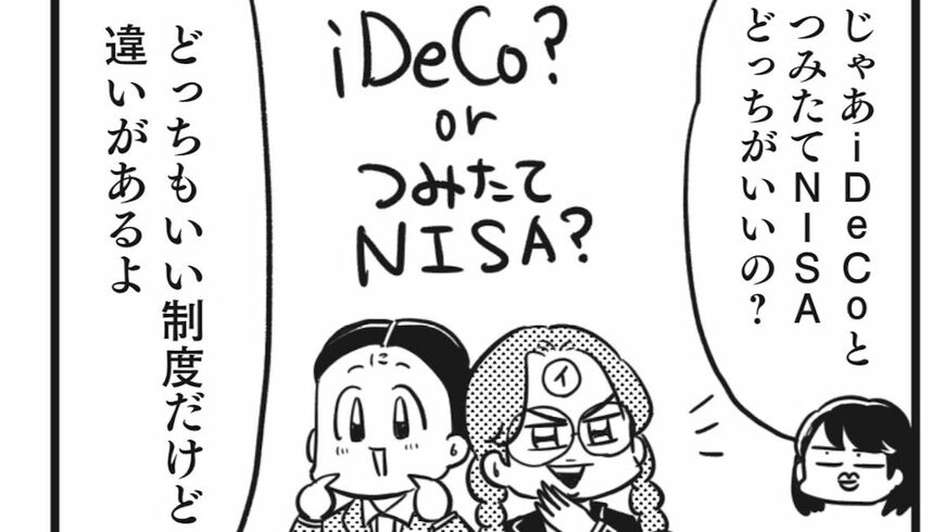 iDeCoとNISA、どちらがお得か？（イラスト：『貯金すらまともにできていませんが この先ずっとお金に困らない方法を教えてください！』より）