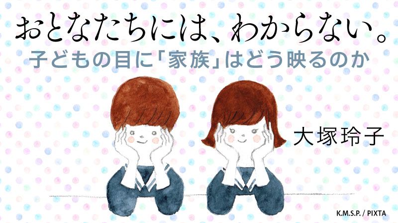 おとなたちには わからない 東洋経済オンライン 社会をよくする経済ニュース