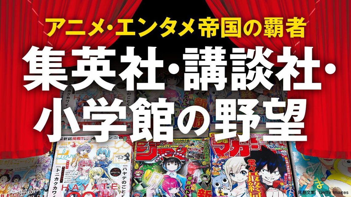 『集英社、講談社、小学館の野望』特集バナー