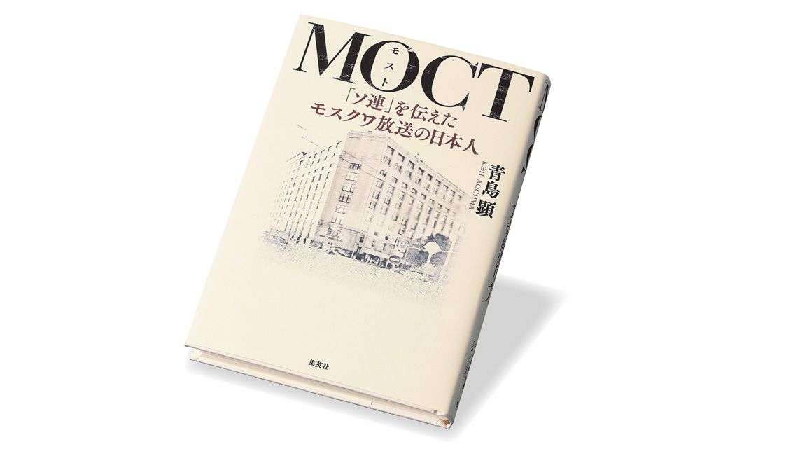 MOCT（モスト） 『「ソ連」を伝えたモスクワ放送の日本人』青島 顕著