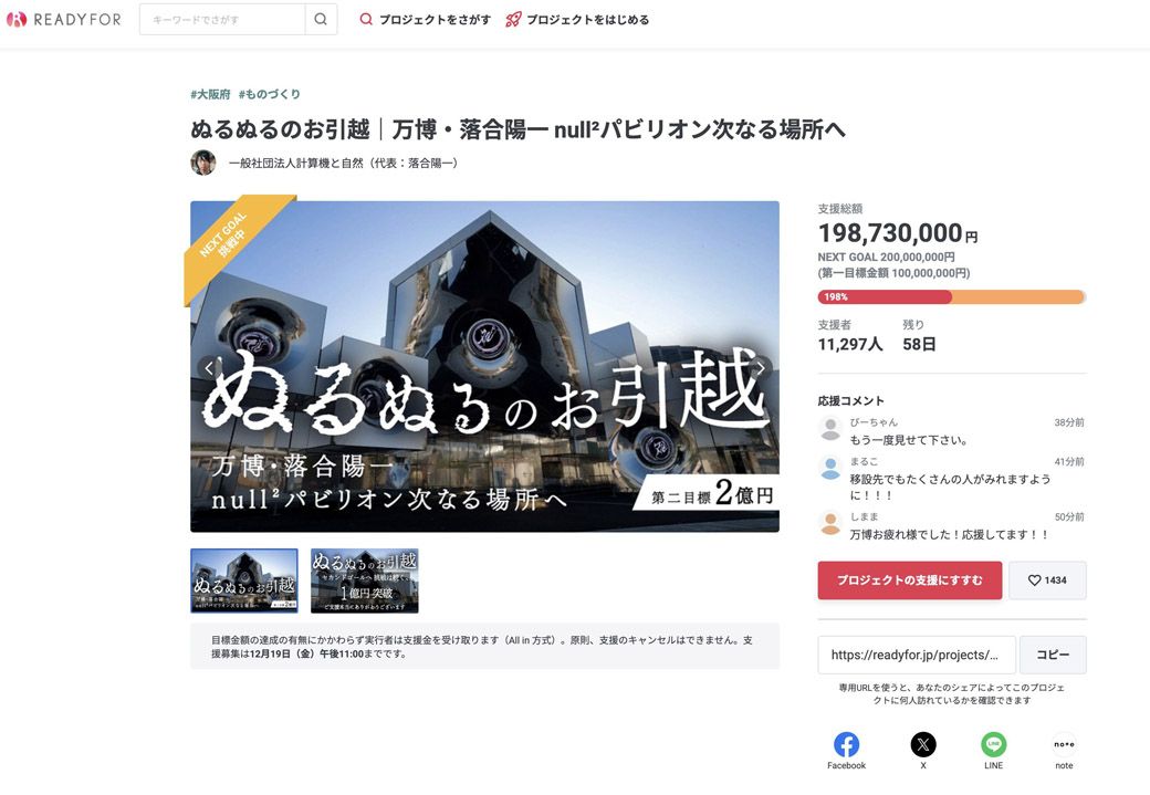 null²の移設に向けたクラウドファンディング Webページ