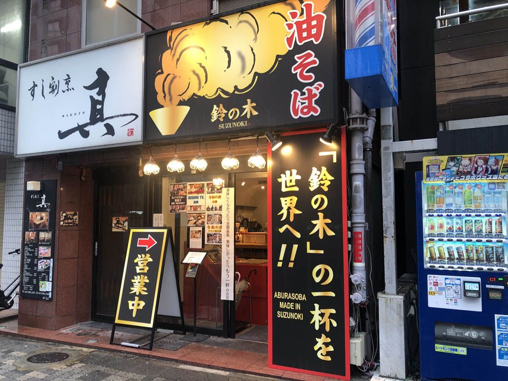 「油そば 鈴の木」