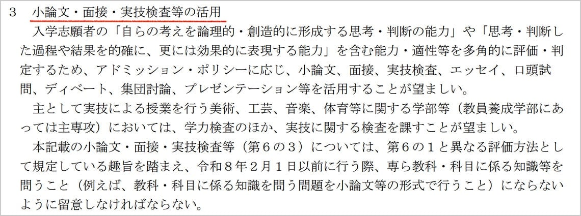 出所：文科省「令和8年度大学入学者選抜実施要項 第6 評価方法」から一部抜粋、赤の下線は編集部で追加