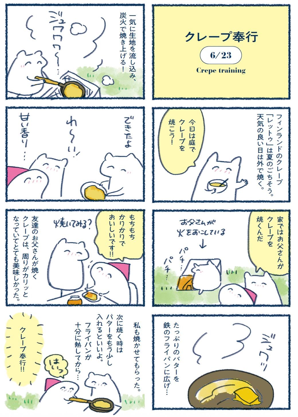 クレープ漫画