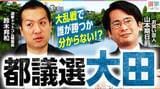 大田区の情勢について解説している「選挙ドットコムちゃんねる」動画のサムネイル画像（画像：「選挙ドットコムちゃんねる」のYouTubeページより）