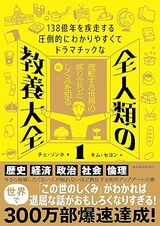 書影『全人類の教養大全1』