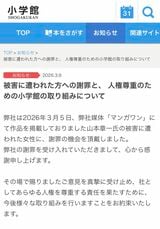 小学館が公表した、被害者への謝罪に関するリリース