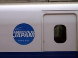 「AMBITIOUS JAPAN!」のロゴが入った700系＝2004年（撮影：南正時）