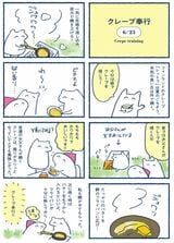 クレープ漫画
