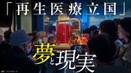 〈iPS細胞製品が保険適用〉日本が再生医療を｢産業化｣するために不可欠なこと/｢ハートシート｣の失敗から何を学ぶか