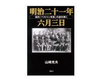 明治二十一年六月三日 山崎光夫著