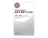 1日3分で人生が変わる セルフ・モチベーション 小笹芳央著