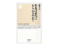 年金は本当にもらえるのか? 鈴木亘著