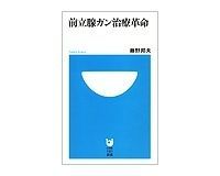 前立腺ガン治療革命 藤野邦夫著
