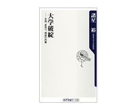 大学破綻 合併、身売り、倒産の内幕 諸星 裕著
