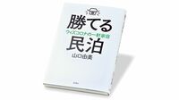 『勝てる民泊 ウィズコロナの一軒家宿』 箱根の小さな民泊施設がコロナ禍でも好調の理由