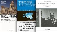 思考することの大切さとイノベーションの可能性 『エルサレムのアイヒマン』『未来型国家 エストニアの挑戦』