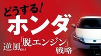 【記事一覧】｢どうする！ホンダ｣特集。数年で市場環境が激変､逆風の脱エンジン戦略