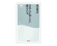 日本人が知らない漢方の力　渡辺賢治著