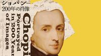 美術館で明かされる“ピアノの詩人"真実の姿 ｢ショパン─200年の肖像｣展が東京にやってくる