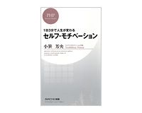 1日3分で人生が変わる　セルフ・モチベーション　小笹芳央著
