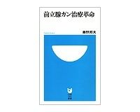 前立腺ガン治療革命　藤野邦夫著
