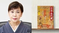 ｢SDGs経営｣の手本は江戸時代のビジネスにあった 元法政大総長､田中優子氏が読む｢日本永代蔵｣