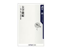 大学破綻　合併、身売り、倒産の内幕　諸星　裕著
