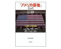「アメリカ覇権」という信仰　Ｅ・トッド他著