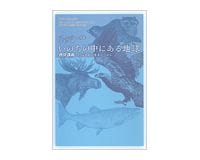 いのちの中にある地球　デヴィッド・スズキ著／辻信一訳