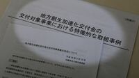 地方創生交付1000億円リストの危険な傾向 あなたのまちの｢事業計画｣は大丈夫か？