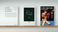 書評『社会保障･税一体改革の政治過程分析』『明六社 森有礼､西周､福澤諭吉らが集った知的結社』『白球は海を渡る』